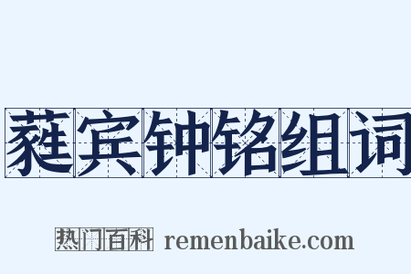 蕤宾钟铭组词是什么意思的图片